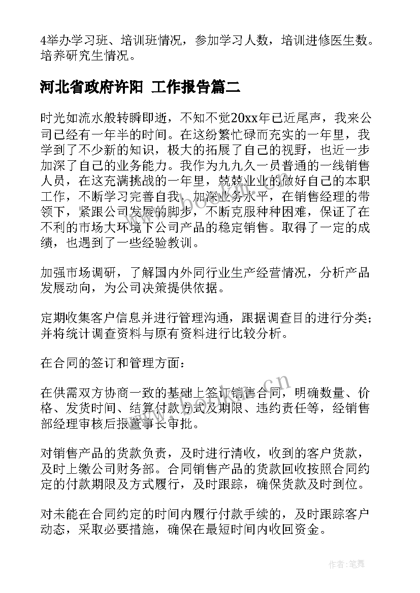 河北省政府许阳 工作报告(优秀8篇)