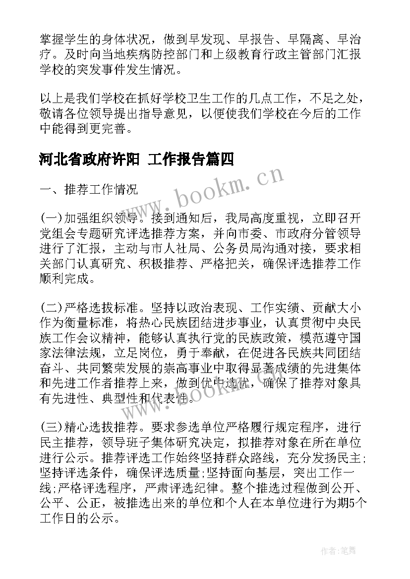 河北省政府许阳 工作报告(优秀8篇)