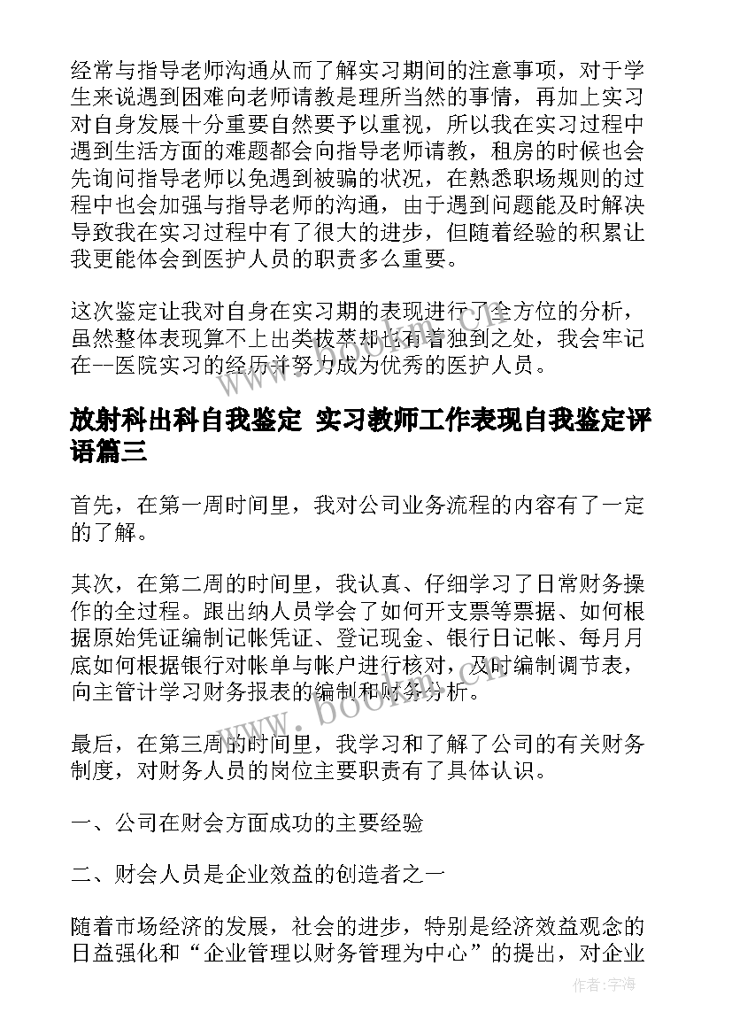 2023年放射科出科自我鉴定 实习教师工作表现自我鉴定评语(模板5篇)