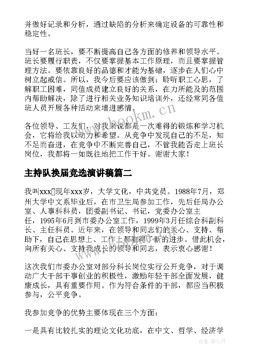 最新主持队换届竞选演讲稿 竞争班长演讲稿(汇总5篇)