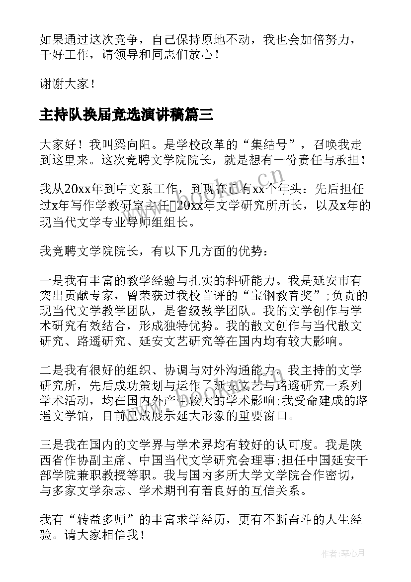 最新主持队换届竞选演讲稿 竞争班长演讲稿(汇总5篇)