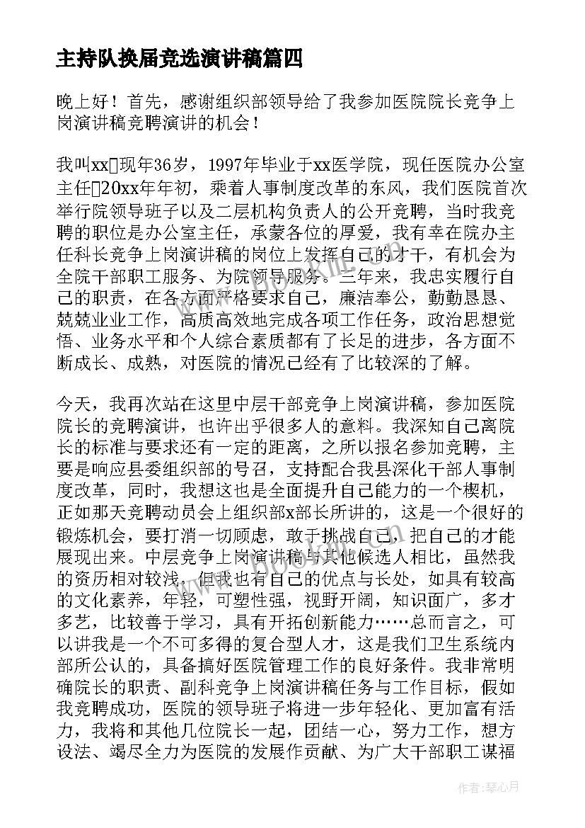 最新主持队换届竞选演讲稿 竞争班长演讲稿(汇总5篇)