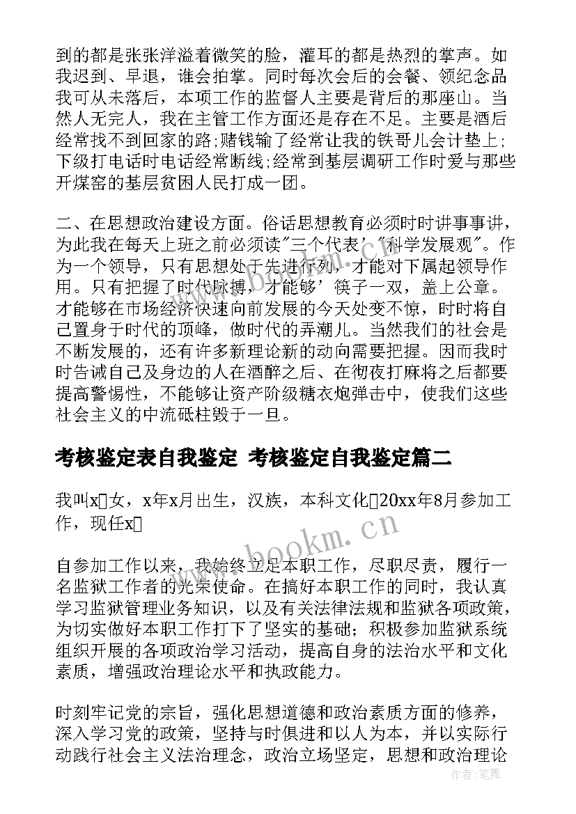 考核鉴定表自我鉴定 考核鉴定自我鉴定(汇总6篇)