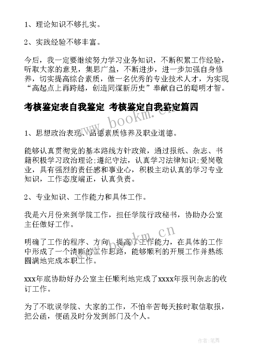 考核鉴定表自我鉴定 考核鉴定自我鉴定(汇总6篇)