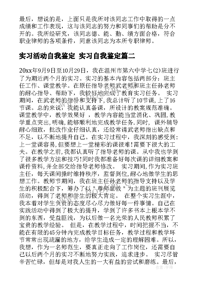 2023年实习活动自我鉴定 实习自我鉴定(大全5篇)