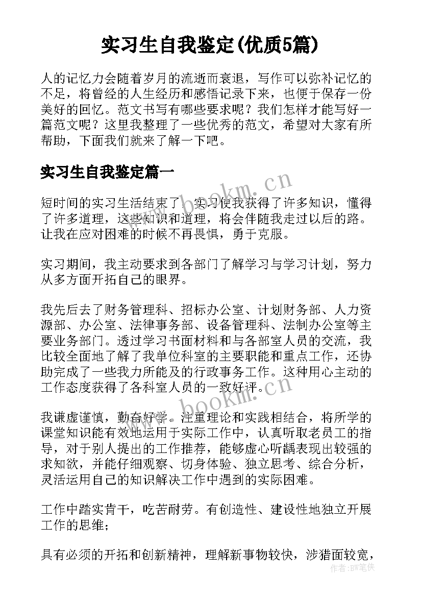 实习生自我鉴定(优质5篇)