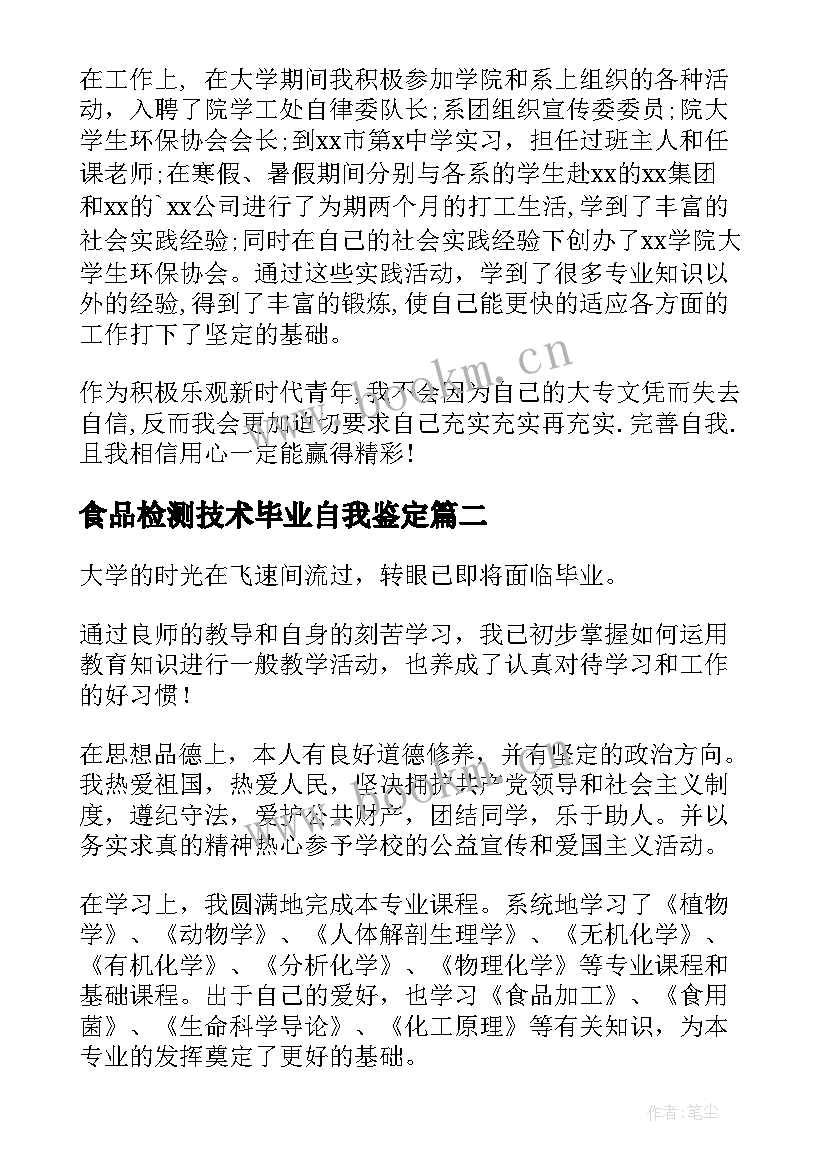 2023年食品检测技术毕业自我鉴定(通用9篇)