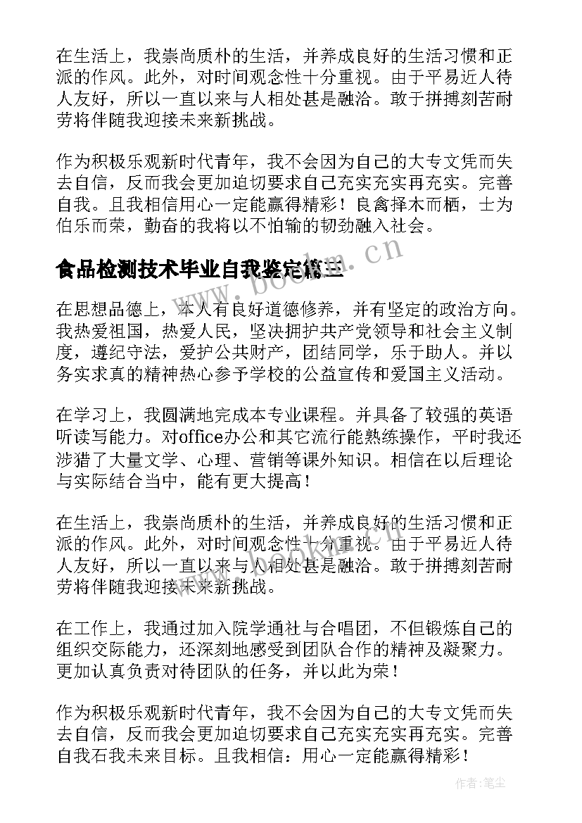 2023年食品检测技术毕业自我鉴定(通用9篇)