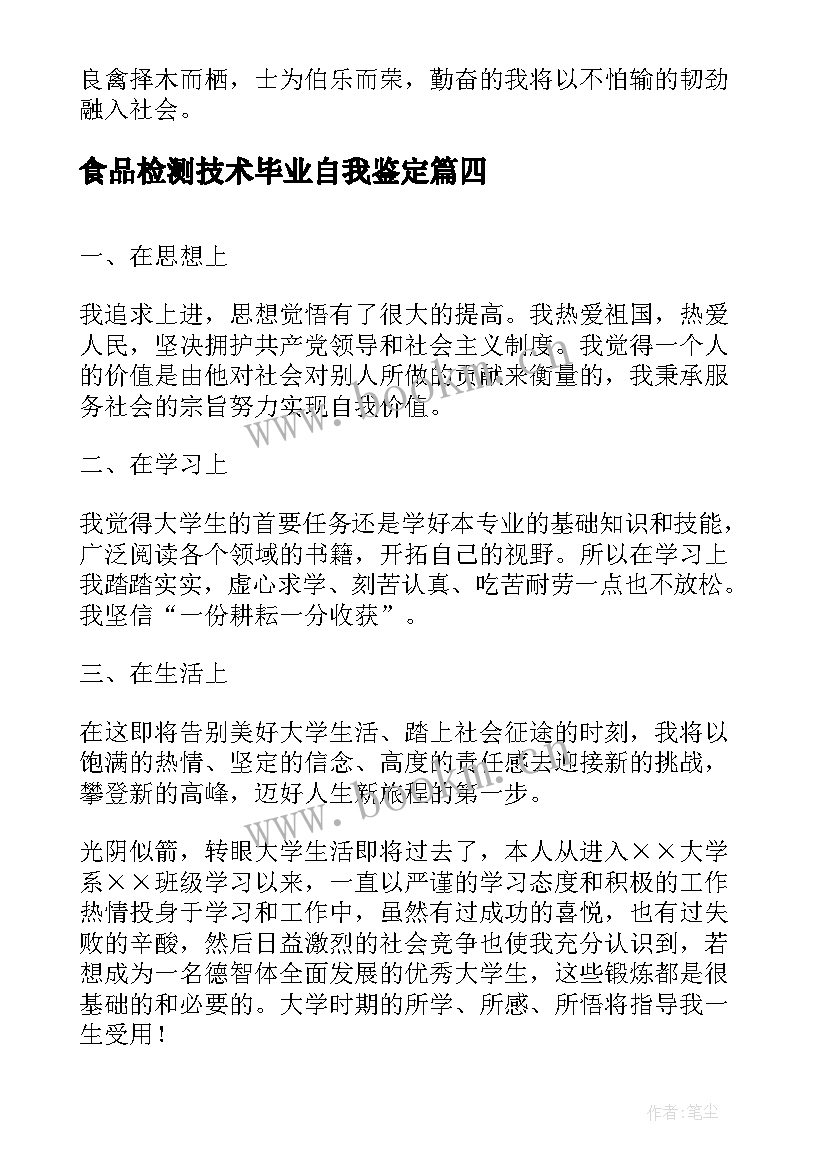 2023年食品检测技术毕业自我鉴定(通用9篇)