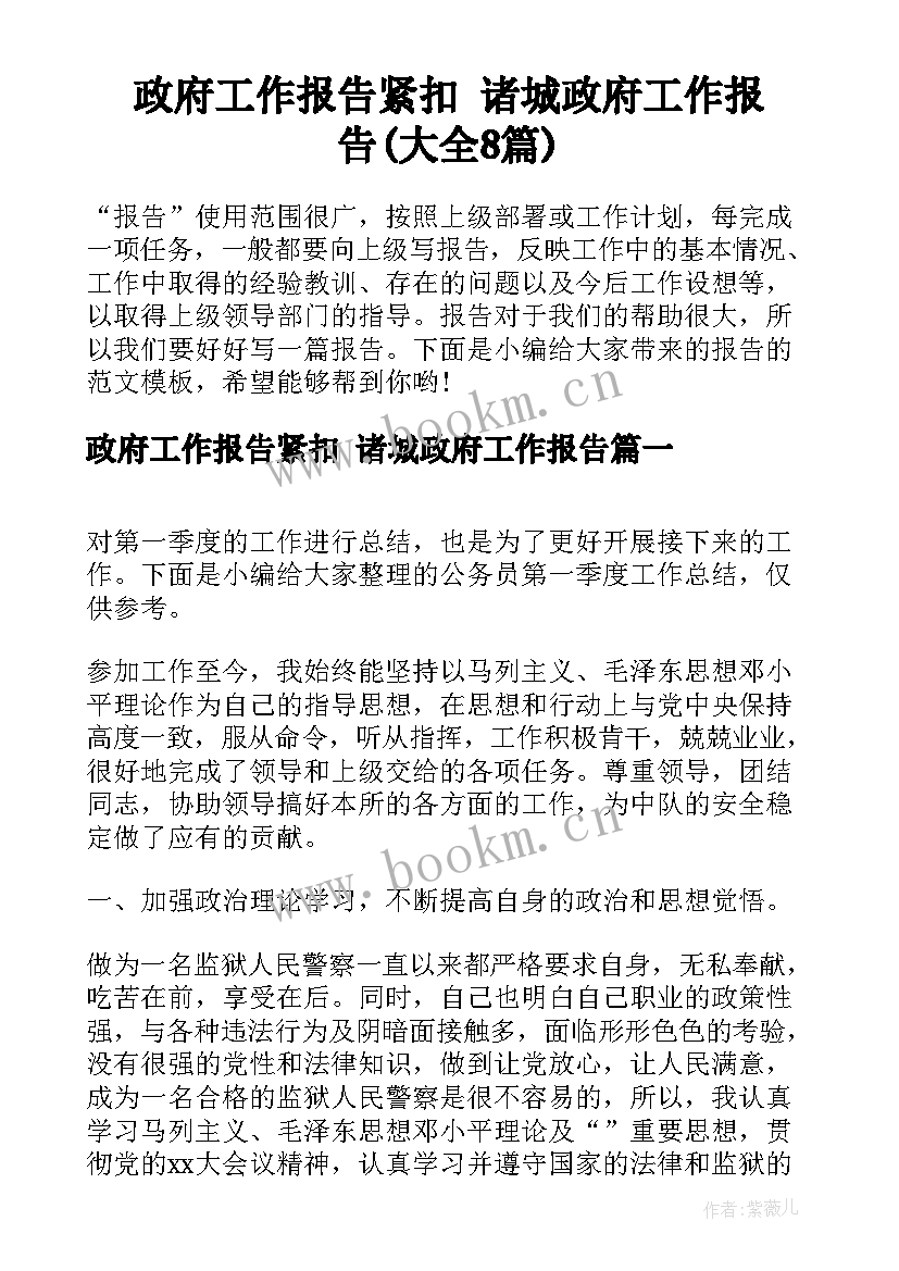 政府工作报告紧扣 诸城政府工作报告(大全8篇)