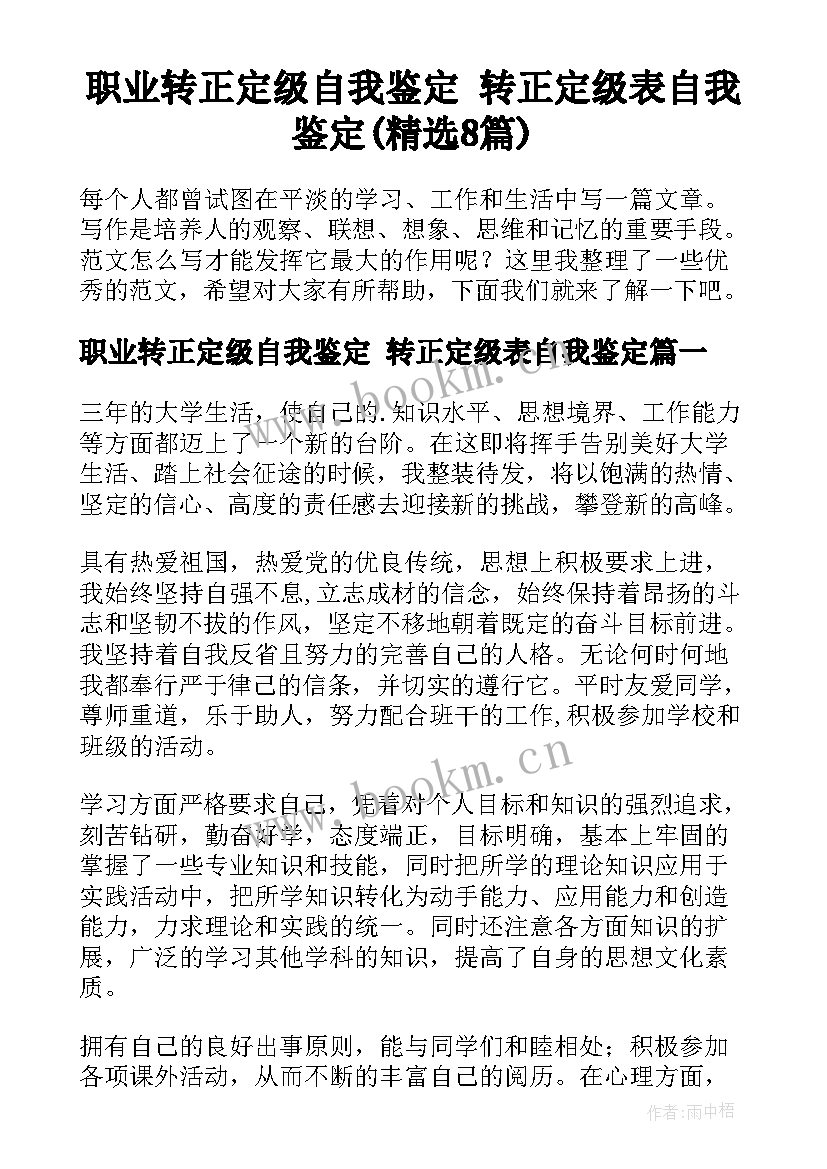 职业转正定级自我鉴定 转正定级表自我鉴定(精选8篇)