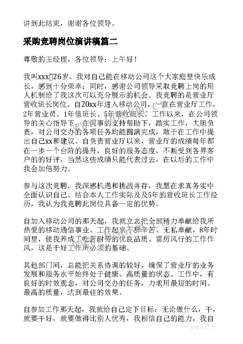 2023年采购竞聘岗位演讲稿 岗位竞聘演讲稿(模板8篇)