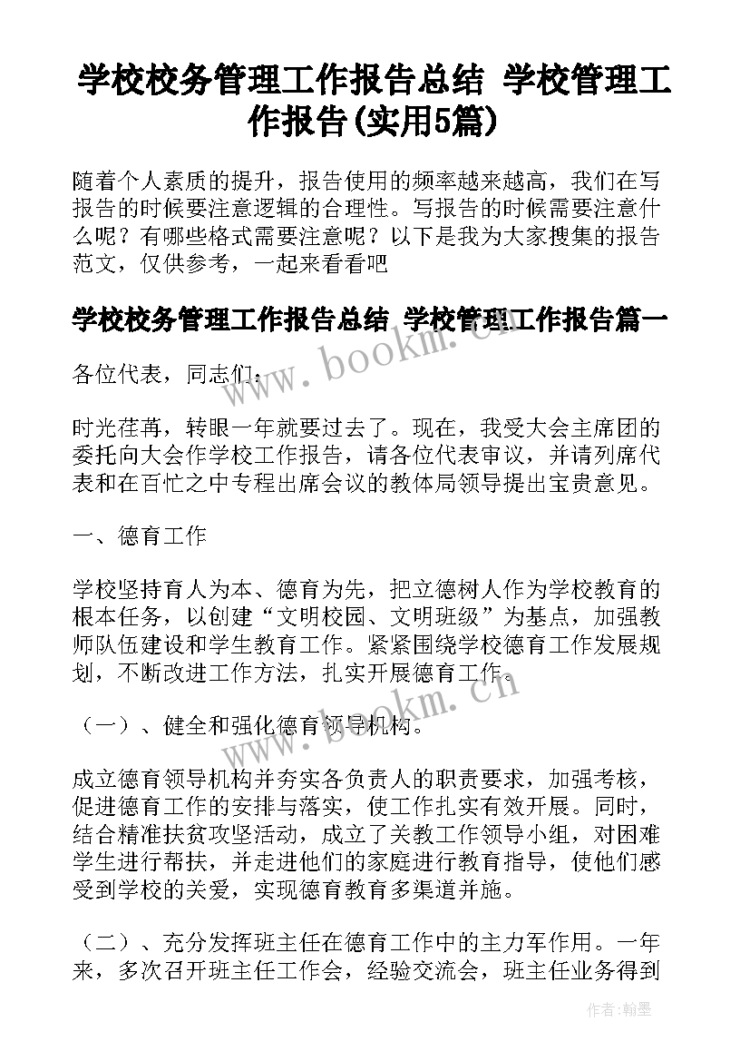 学校校务管理工作报告总结 学校管理工作报告(实用5篇)