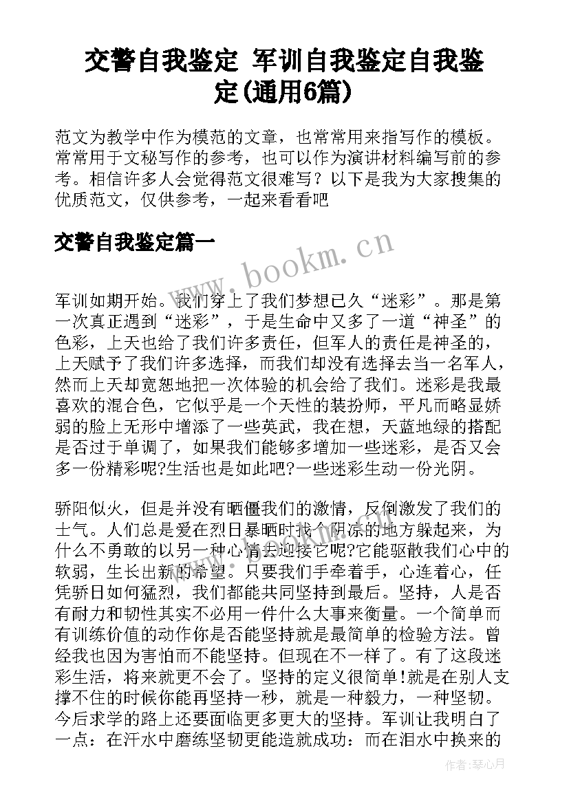 交警自我鉴定 军训自我鉴定自我鉴定(通用6篇)