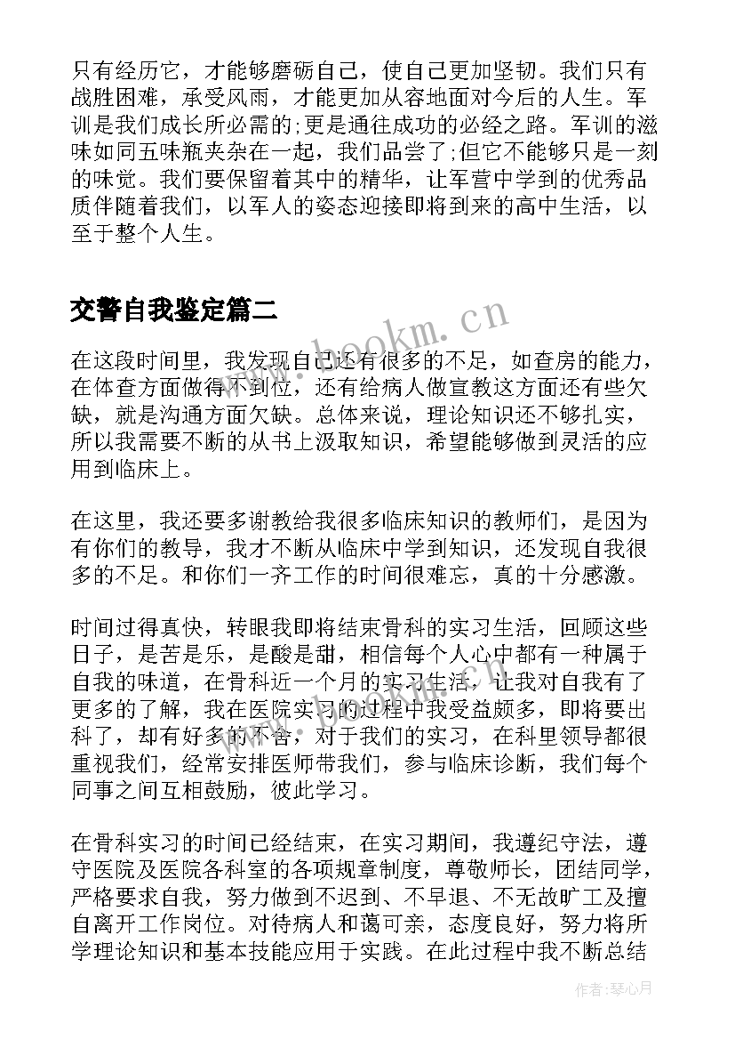 交警自我鉴定 军训自我鉴定自我鉴定(通用6篇)