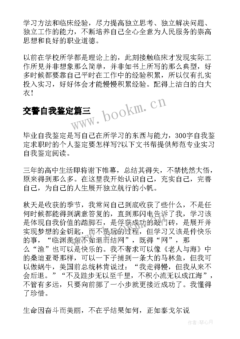 交警自我鉴定 军训自我鉴定自我鉴定(通用6篇)