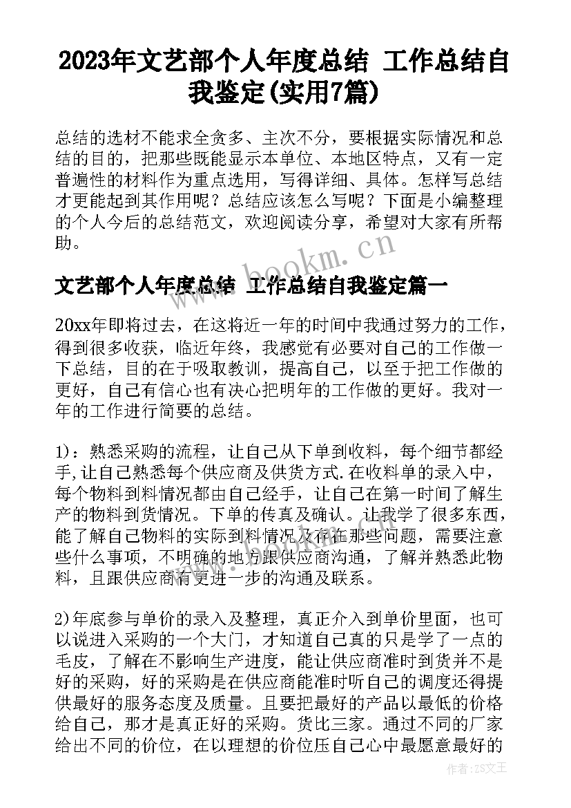 2023年文艺部个人年度总结 工作总结自我鉴定(实用7篇)