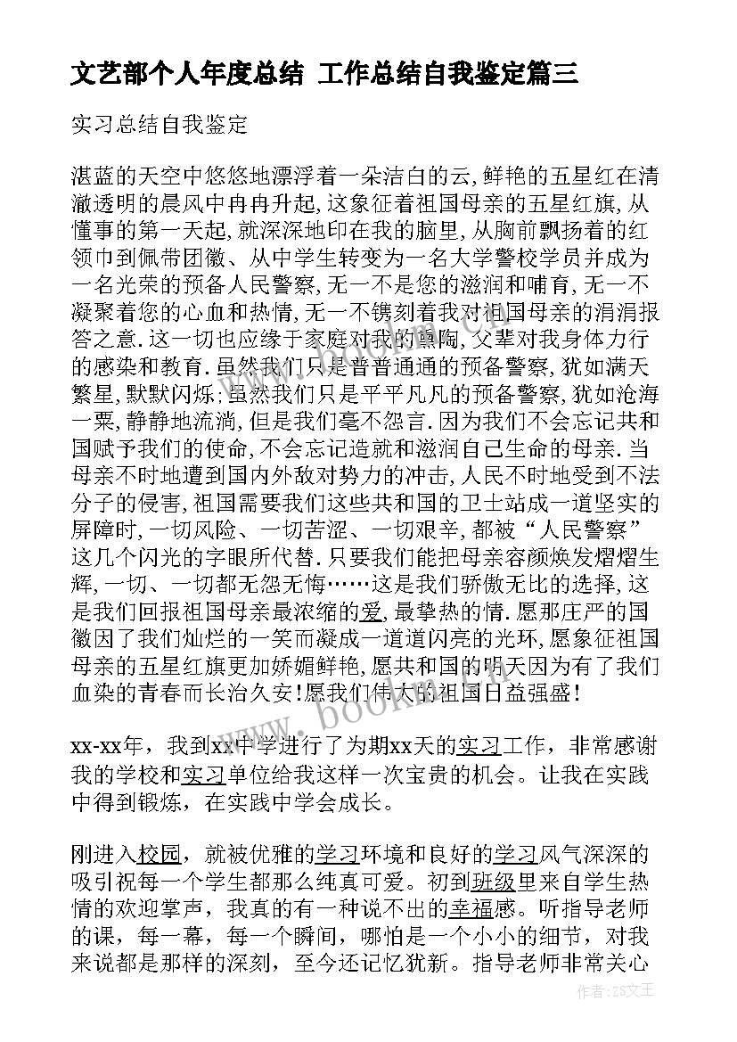 2023年文艺部个人年度总结 工作总结自我鉴定(实用7篇)