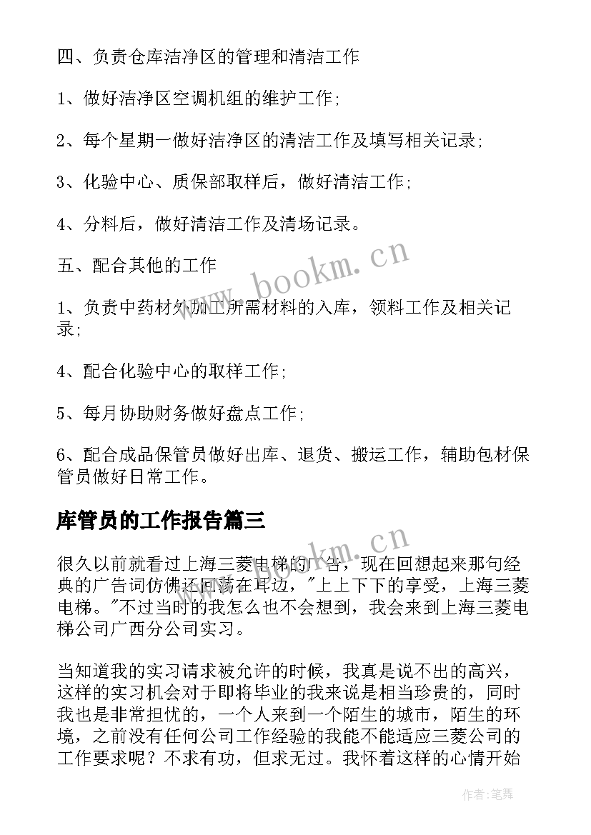 库管员的工作报告(精选10篇)