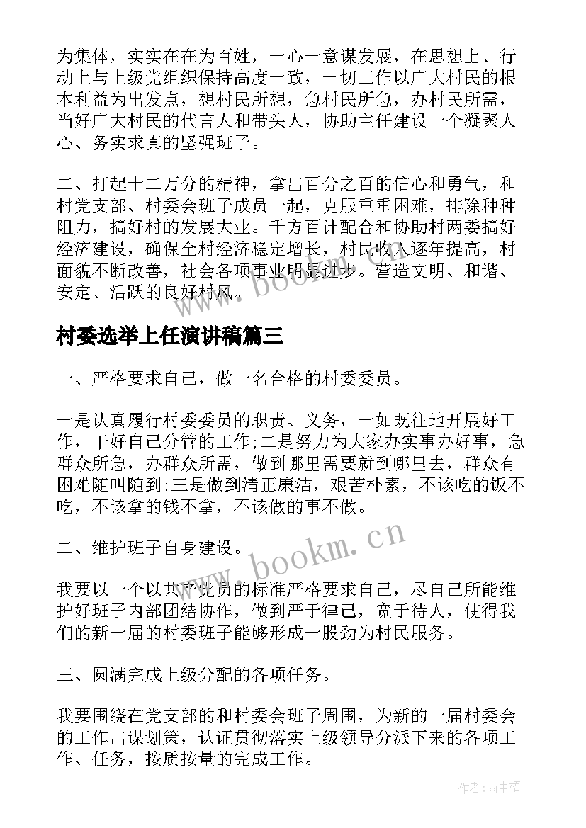 村委选举上任演讲稿(大全5篇)