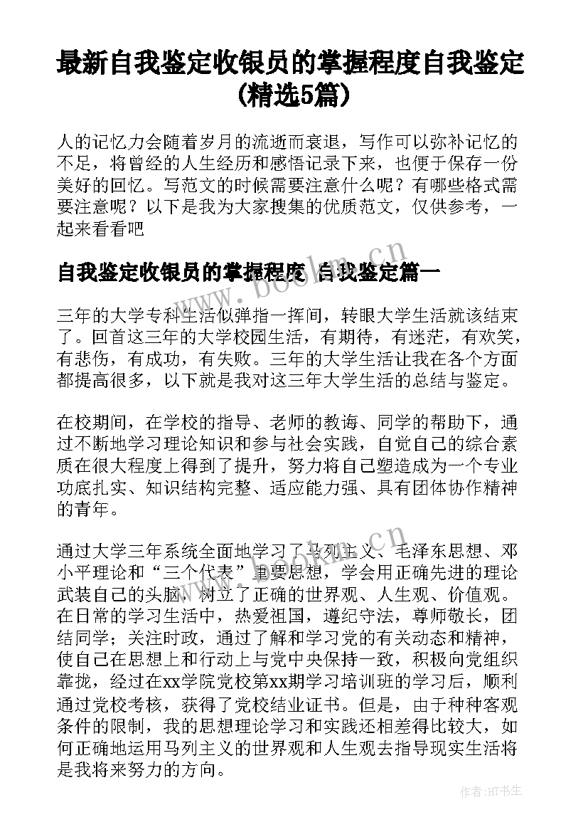 最新自我鉴定收银员的掌握程度 自我鉴定(精选5篇)