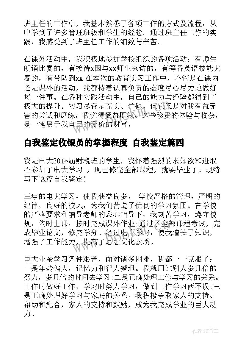 最新自我鉴定收银员的掌握程度 自我鉴定(精选5篇)