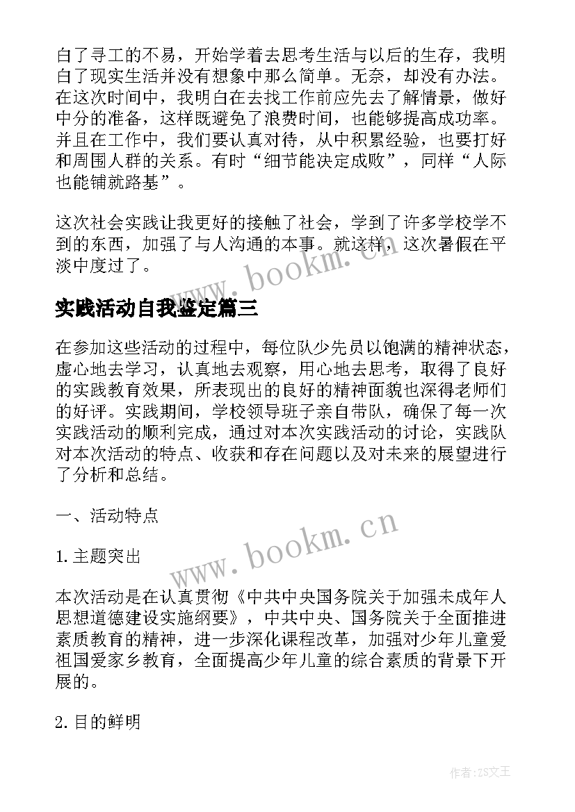 2023年实践活动自我鉴定(汇总6篇)