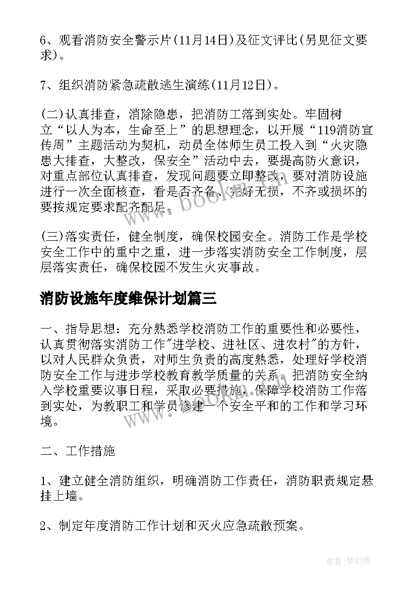 消防设施年度维保计划(通用7篇)