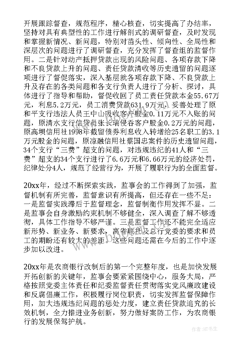 最新农商银行监事会工作报告 农商行监事会工作报告(实用7篇)