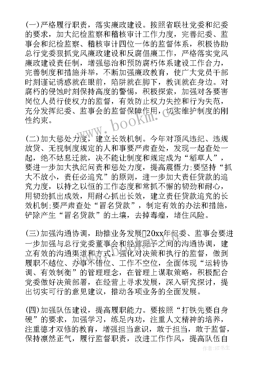 最新农商银行监事会工作报告 农商行监事会工作报告(实用7篇)