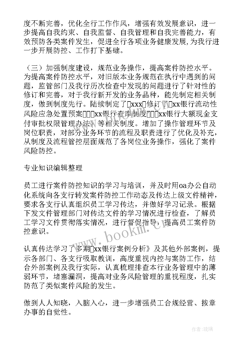 最新招商银行案件防控工作报告 银行案件防控工作计划(通用6篇)