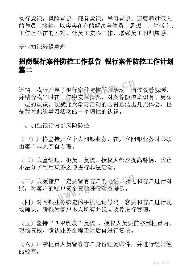 最新招商银行案件防控工作报告 银行案件防控工作计划(通用6篇)