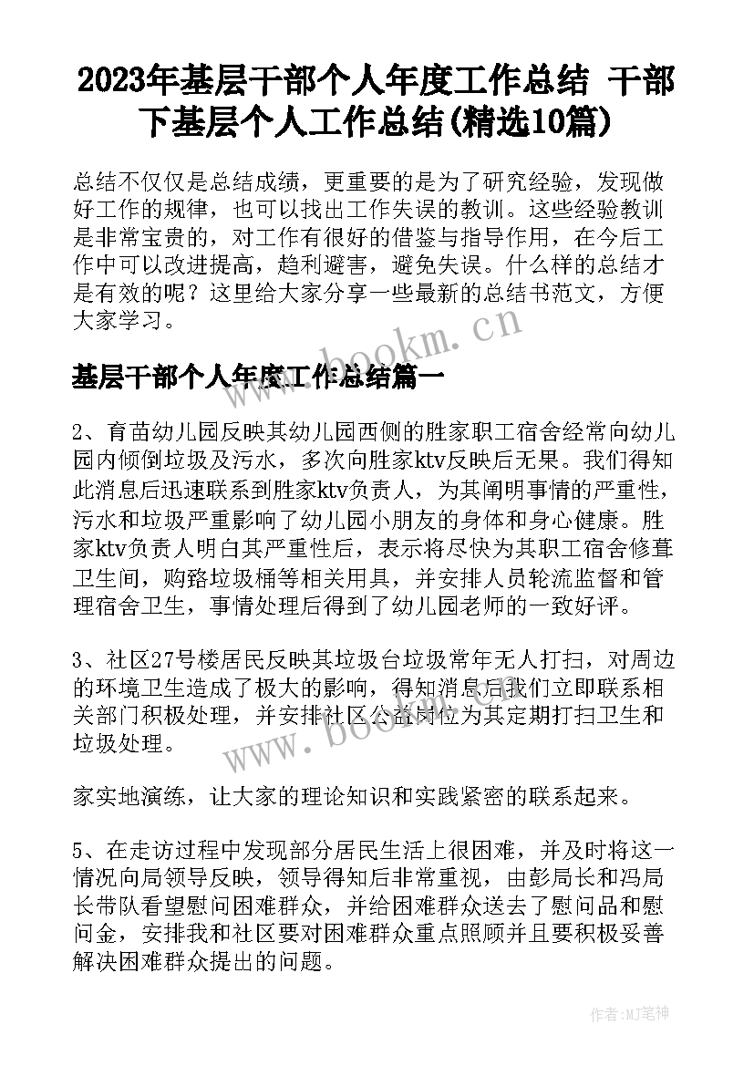 2023年基层干部个人年度工作总结 干部下基层个人工作总结(精选10篇)