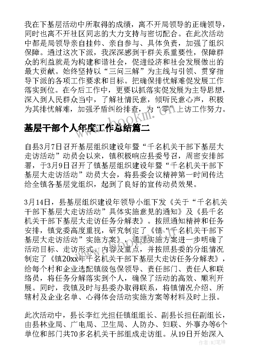 2023年基层干部个人年度工作总结 干部下基层个人工作总结(精选10篇)