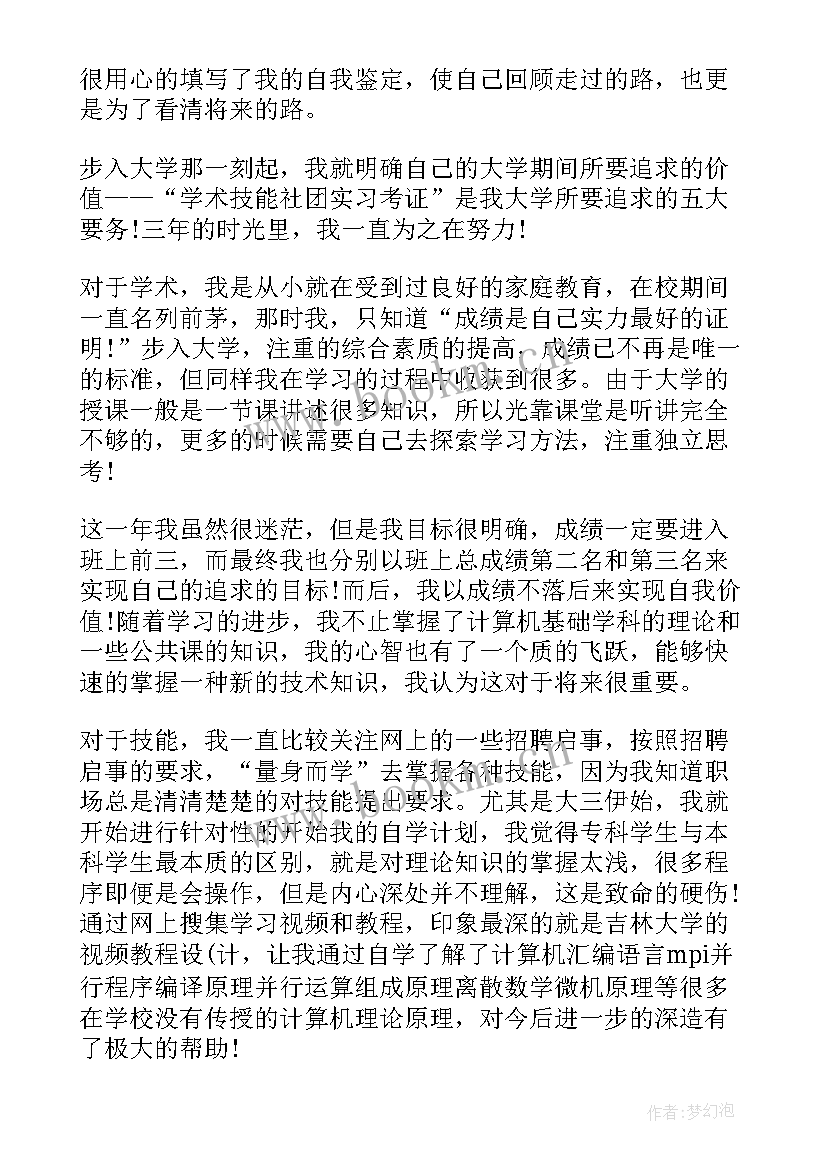 最新实现自我鉴定 实习自我鉴定自我鉴定(实用5篇)