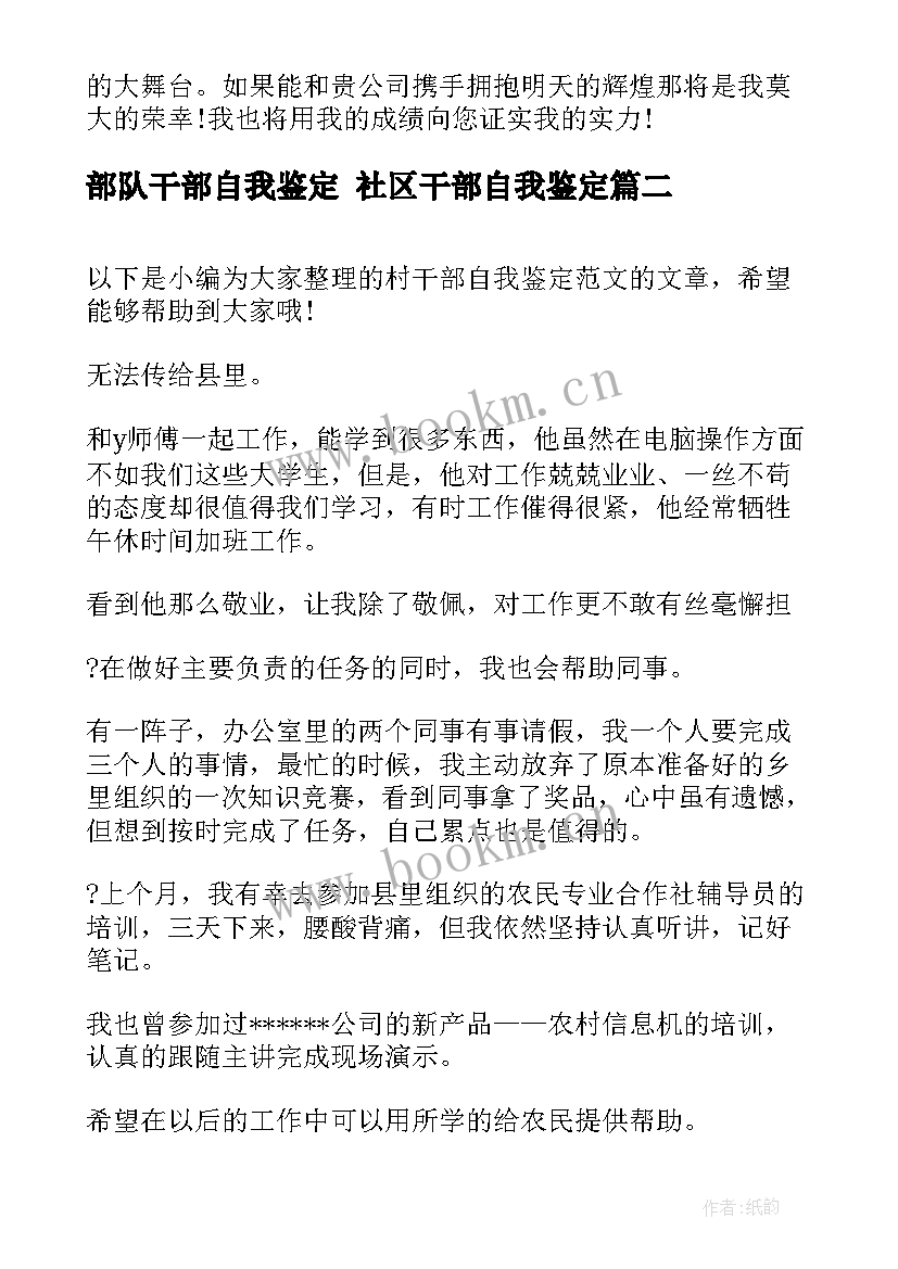 最新部队干部自我鉴定 社区干部自我鉴定(通用8篇)