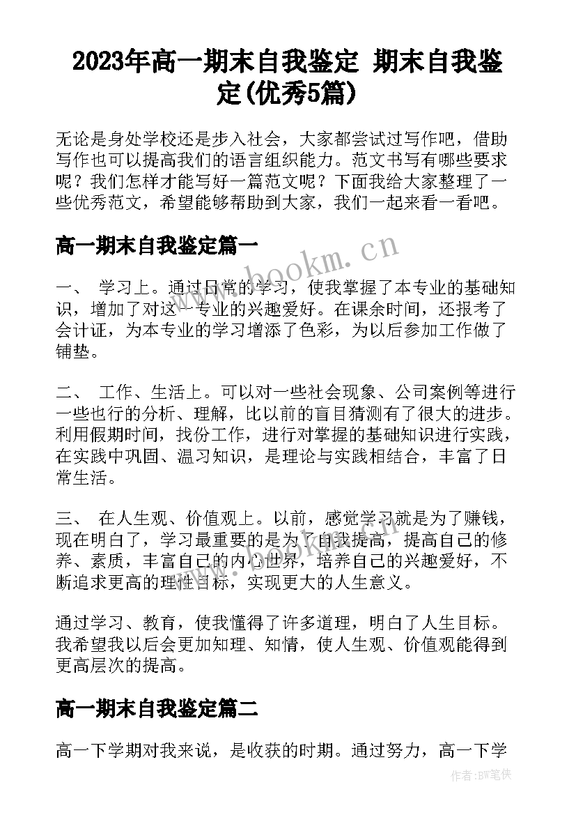 2023年高一期末自我鉴定 期末自我鉴定(优秀5篇)