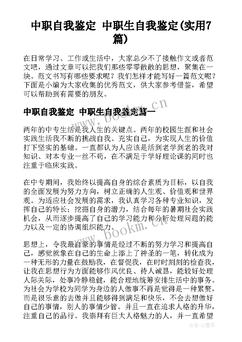 中职自我鉴定 中职生自我鉴定(实用7篇)