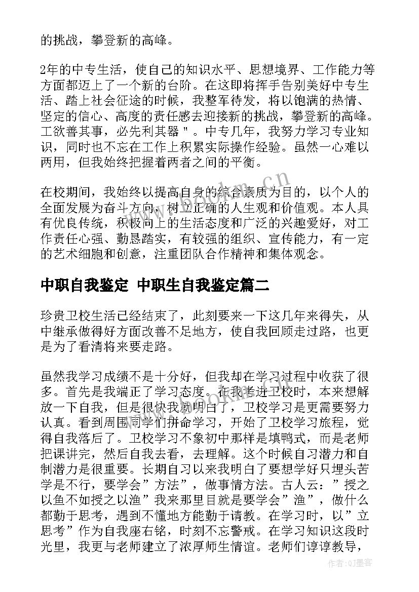 中职自我鉴定 中职生自我鉴定(实用7篇)