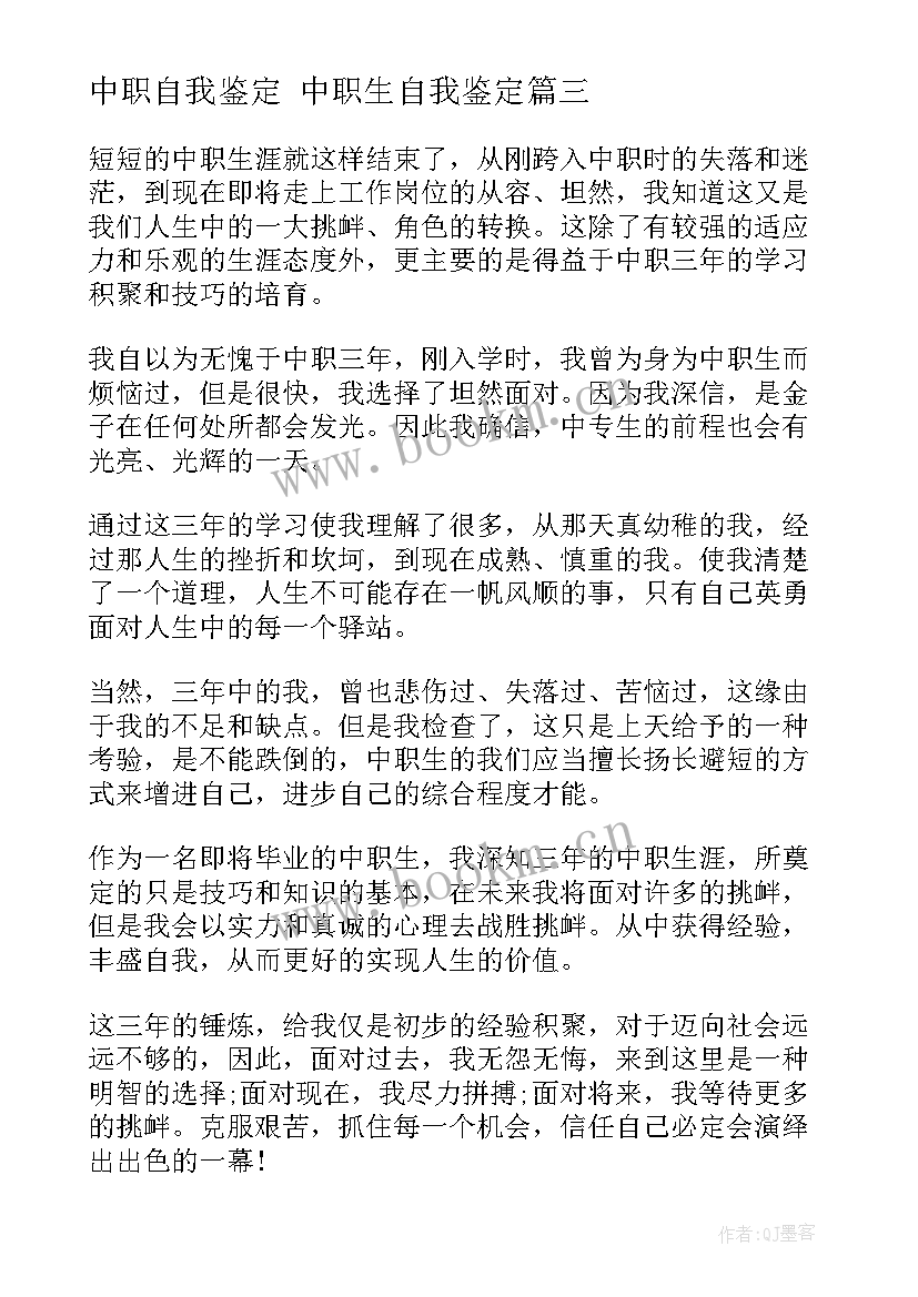 中职自我鉴定 中职生自我鉴定(实用7篇)