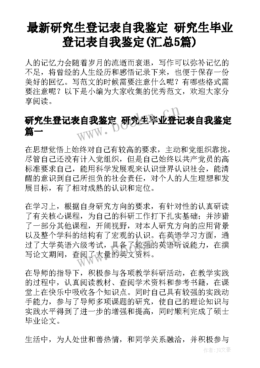 最新研究生登记表自我鉴定 研究生毕业登记表自我鉴定(汇总5篇)