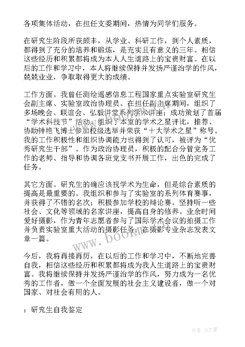 最新研究生登记表自我鉴定 研究生毕业登记表自我鉴定(汇总5篇)