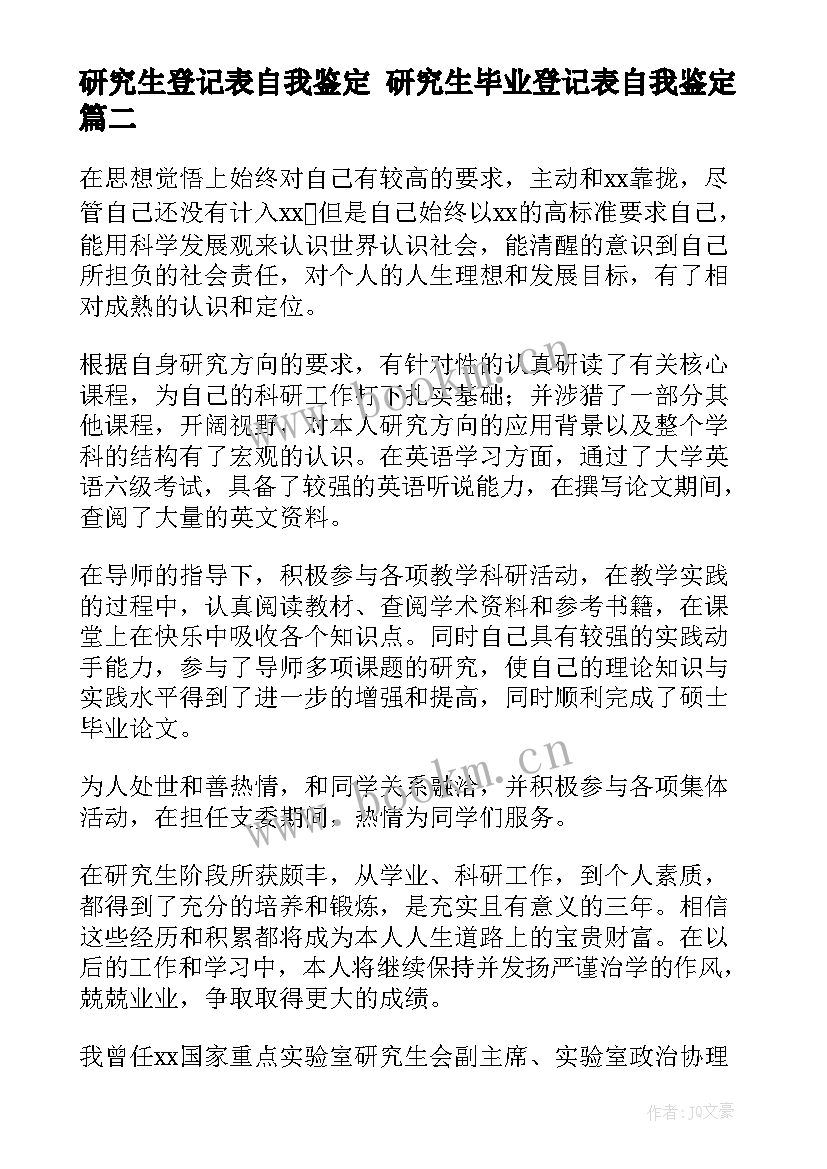 最新研究生登记表自我鉴定 研究生毕业登记表自我鉴定(汇总5篇)