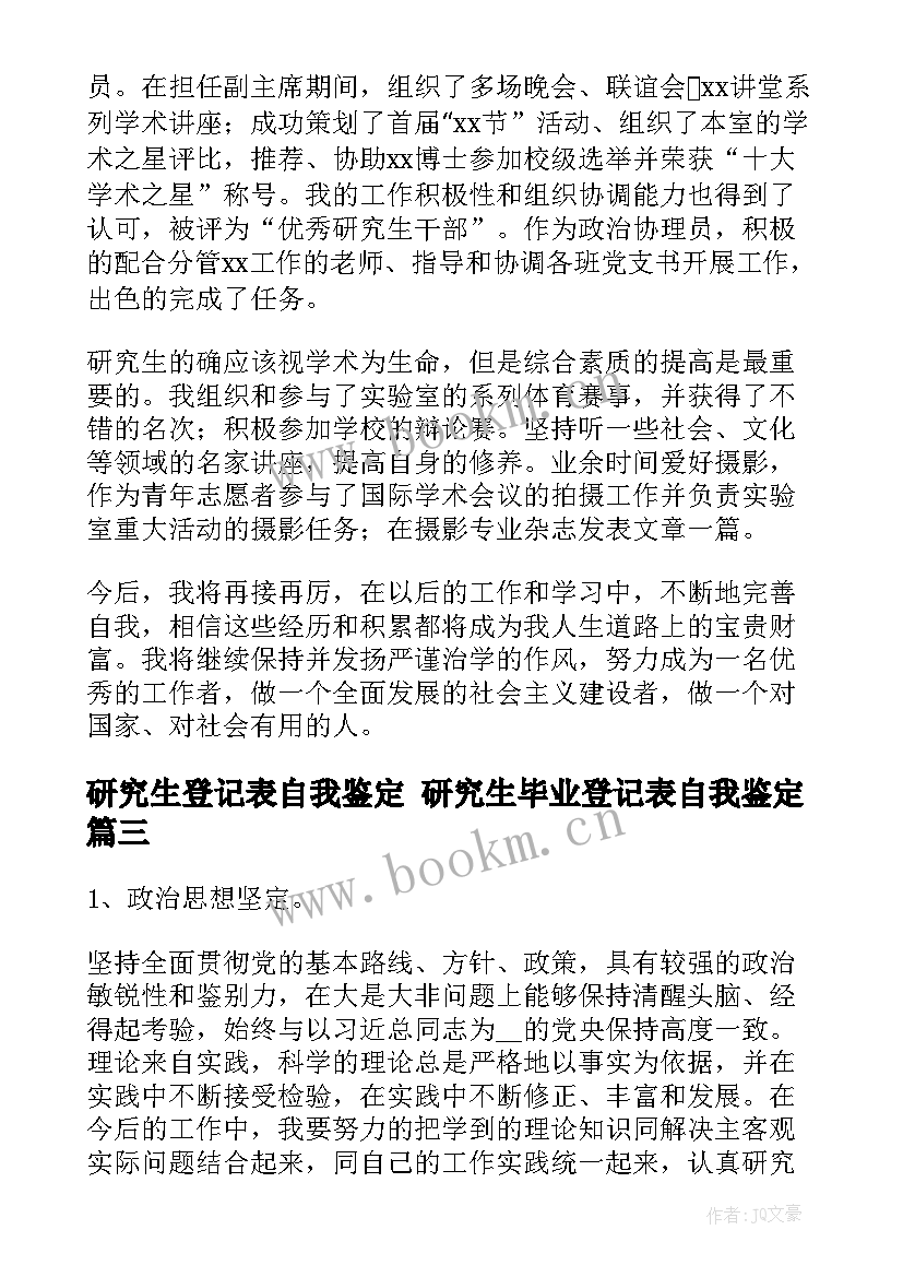 最新研究生登记表自我鉴定 研究生毕业登记表自我鉴定(汇总5篇)