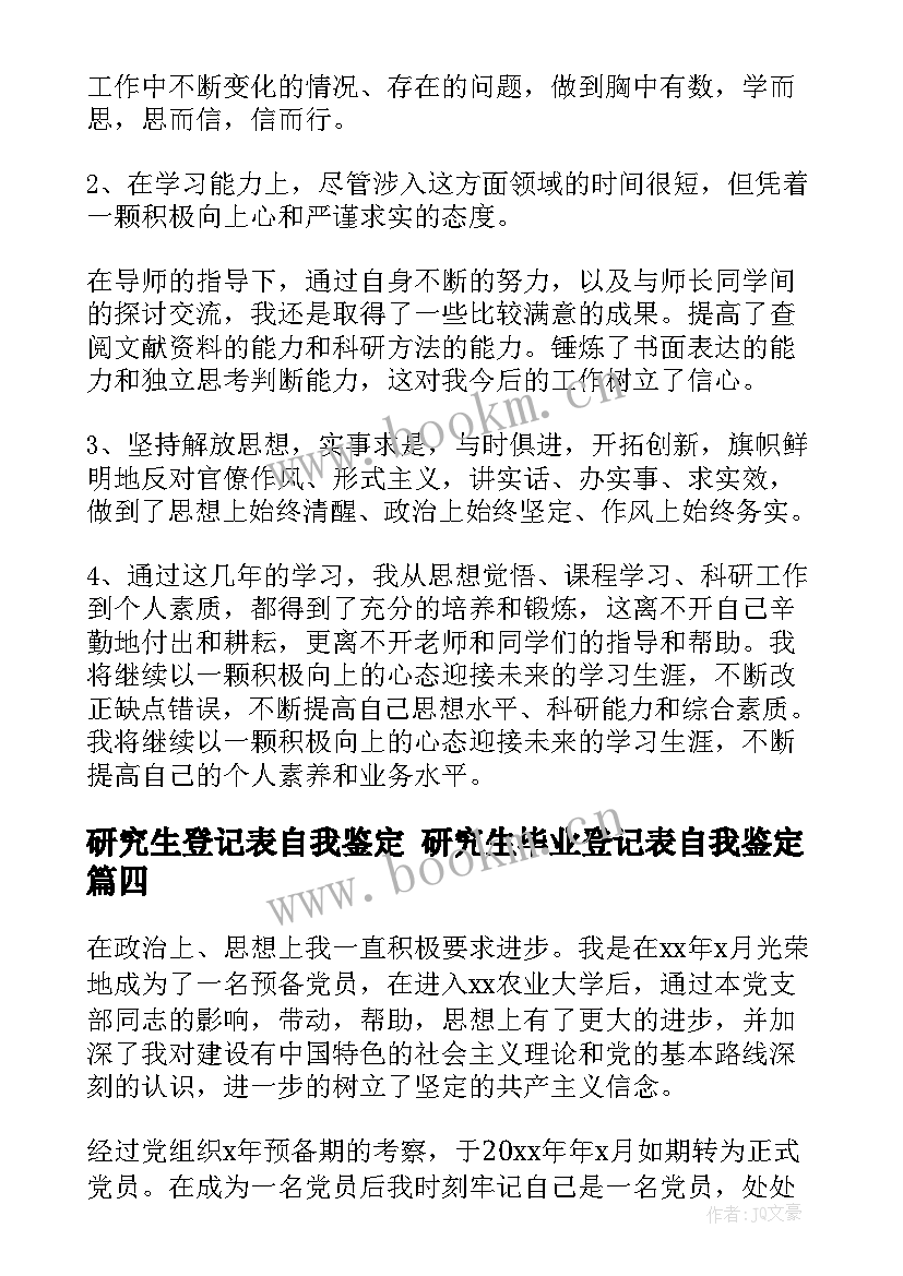 最新研究生登记表自我鉴定 研究生毕业登记表自我鉴定(汇总5篇)