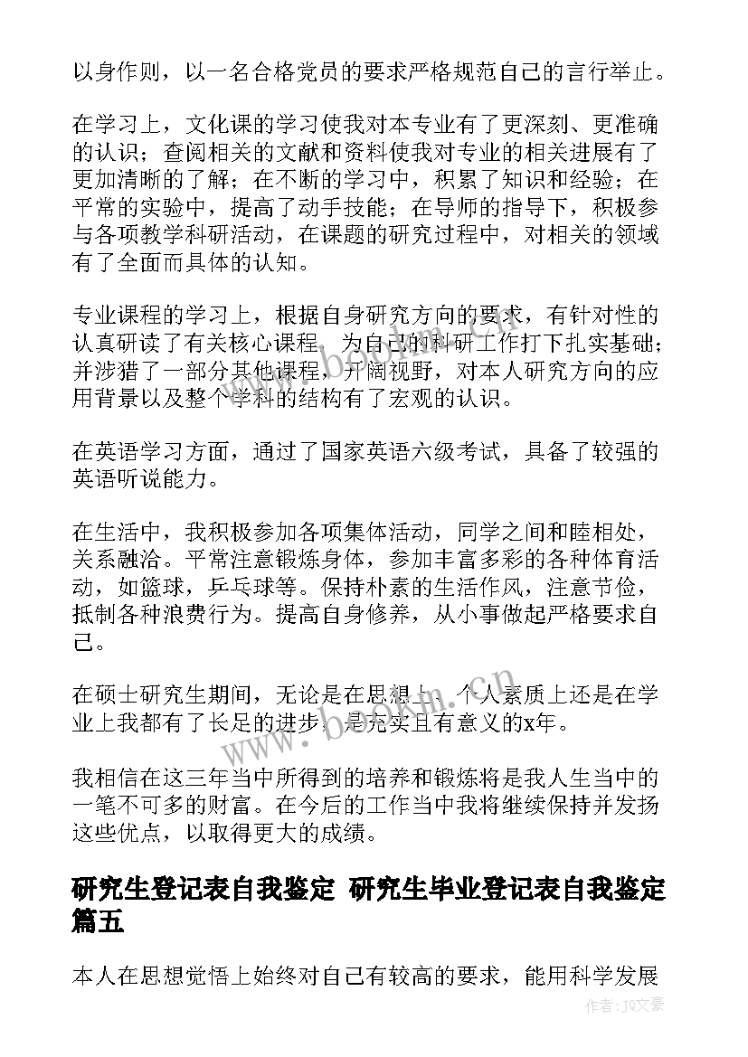 最新研究生登记表自我鉴定 研究生毕业登记表自我鉴定(汇总5篇)