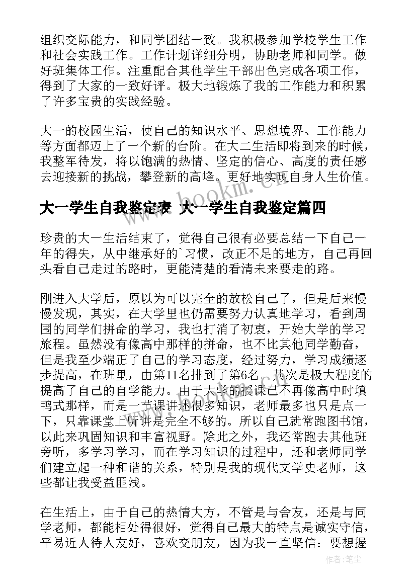 大一学生自我鉴定表 大一学生自我鉴定(汇总10篇)