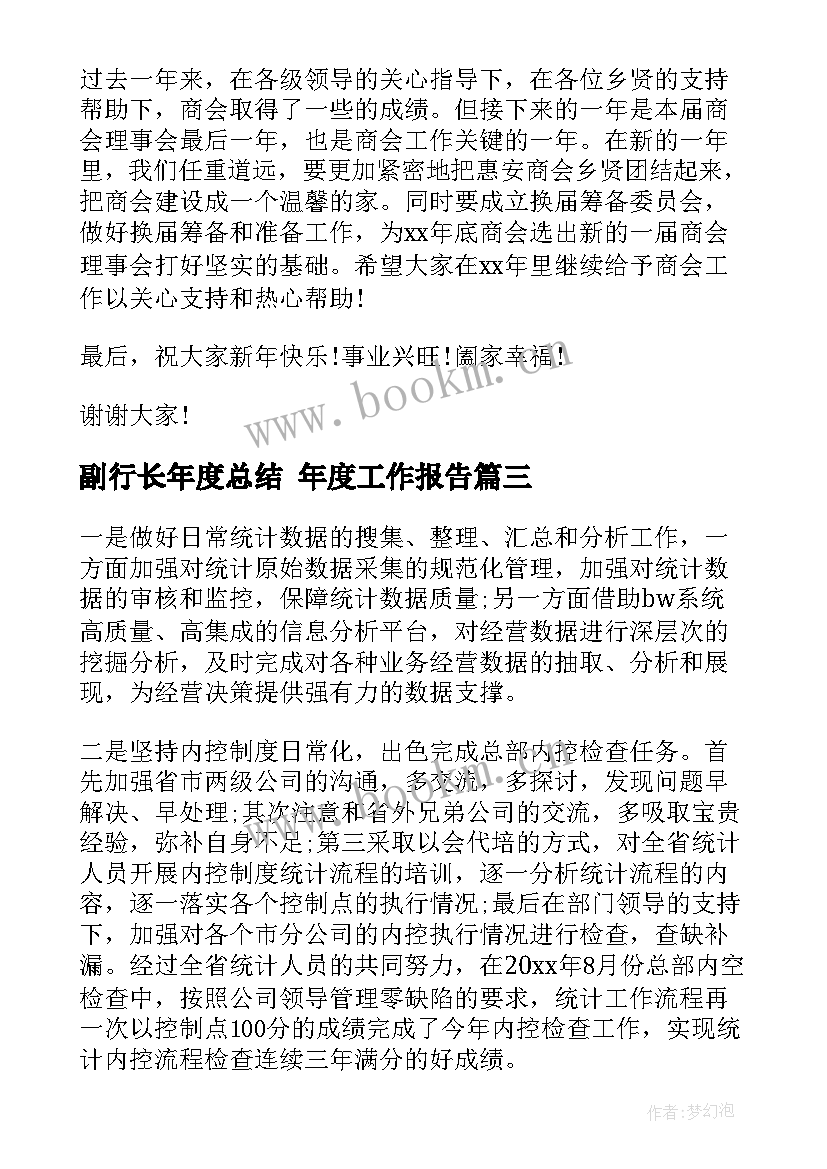 最新副行长年度总结 年度工作报告(通用8篇)