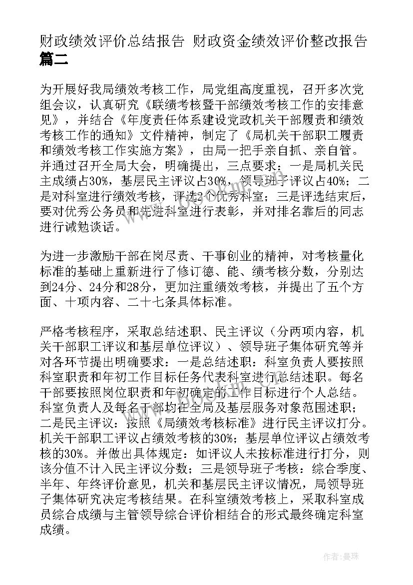 最新财政绩效评价总结报告 财政资金绩效评价整改报告(实用5篇)