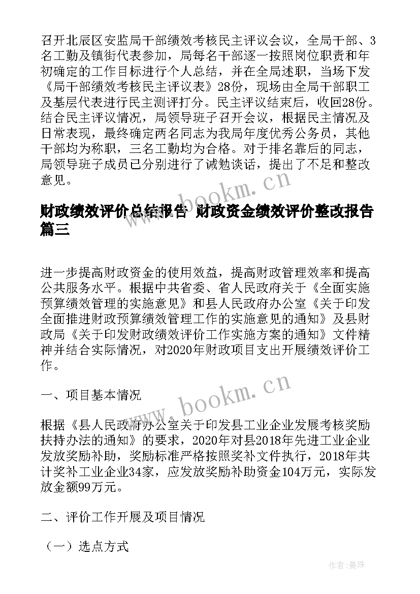 最新财政绩效评价总结报告 财政资金绩效评价整改报告(实用5篇)